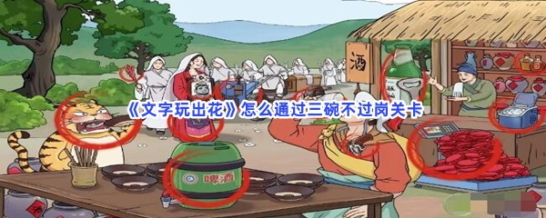 《文字玩出花》怎么通过三碗不过岗关卡