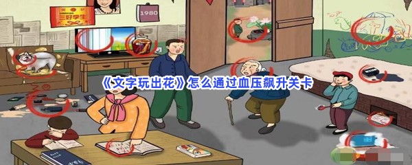 《文字玩出花》怎么通过血压飙升关卡