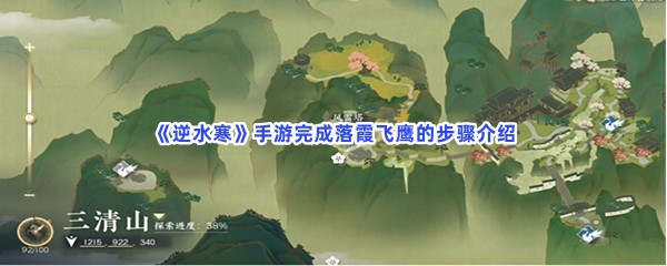 《逆水寒》手游完成落霞飞鹰的步骤介绍