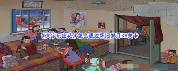 《文字玩出花》怎么通过怀旧岁月38关卡