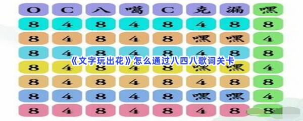 《文字玩出花》怎么通过八四八歌词关卡