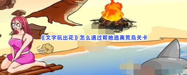 《文字玩出花》怎么通过帮她逃离荒岛关卡