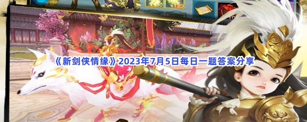 《新剑侠情缘》2023年7月5日每日一题答案分享