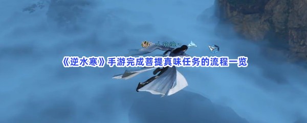 《逆水寒》手游完成菩提真味任务的流程一览