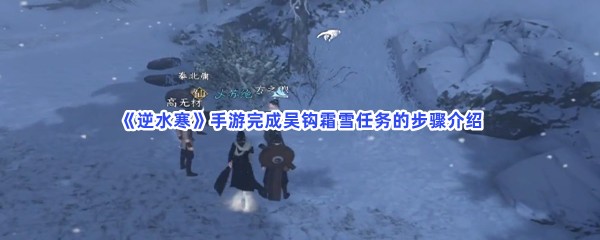 《逆水寒》手游完成吴钩霜雪任务的步骤介绍