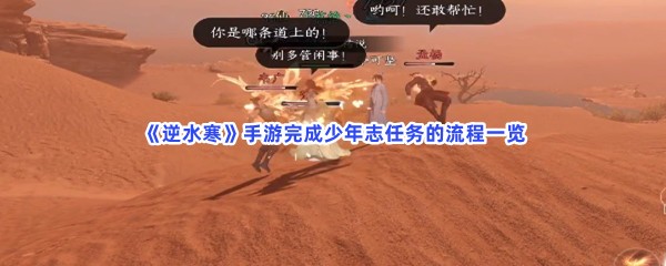 《逆水寒》手游完成少年志任务的流程一览