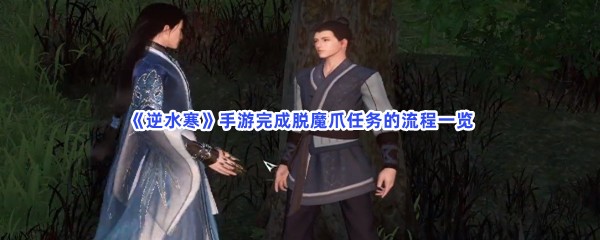 《逆水寒》手游完成脱魔爪任务的流程一览