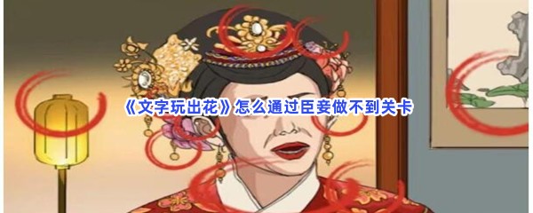 《文字玩出花》怎么通过臣妾做不到关卡