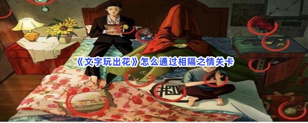 《文字玩出花》怎么通过相隔之情关卡