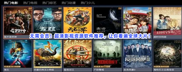 无需会员！超清影视资源软件推荐，让你看遍全球大片！