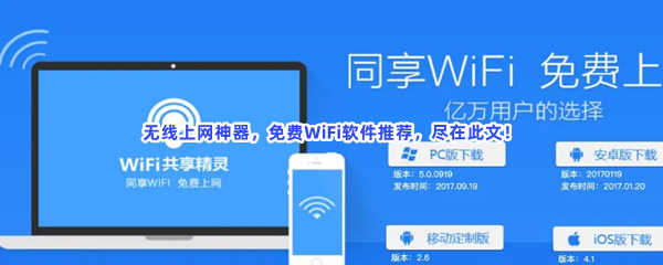 无线上网神器，免费WiFi软件推荐，尽在此文！