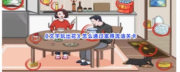 《文字玩出花》怎么通过富得流油关卡