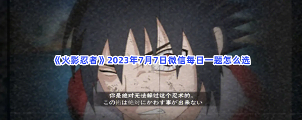 《火影忍者》2023年7月7日微信每日一题怎么选