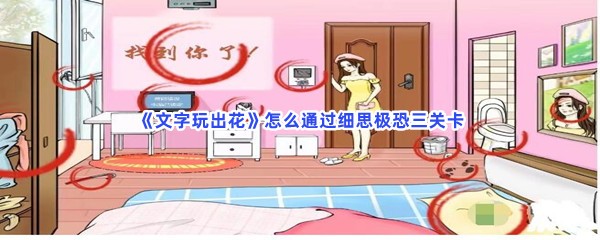 《文字玩出花》怎么通过细思极恐三关卡