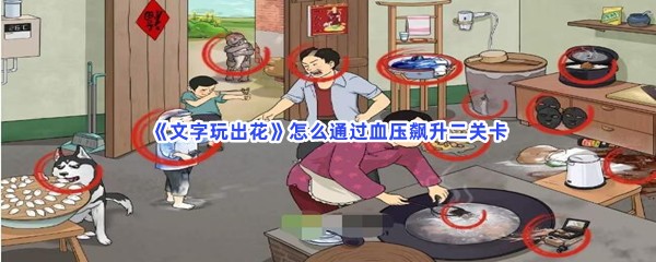 《文字玩出花》怎么通过血压飙升二关卡