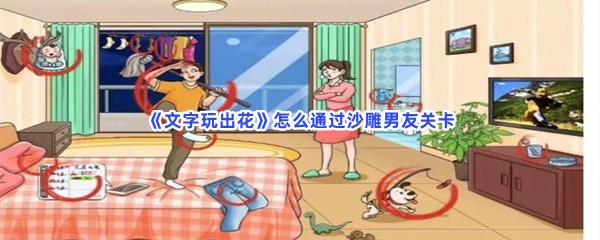 《文字玩出花》怎么通过沙雕男友关卡