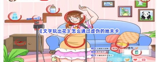 《文字玩出花》怎么通过虚伪的她关卡