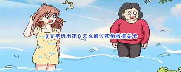 《文字玩出花》怎么通过帮他救援关卡