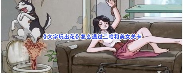 《文字玩出花》怎么通过二哈和美女关卡