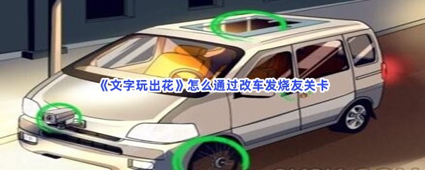 《文字玩出花》怎么通过改车发烧友关卡