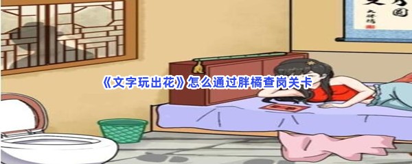 《文字玩出花》怎么通过胖橘查岗关卡