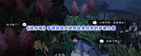 《逆水寒》手游完成犬吠何处来任务的步骤介绍