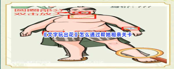 《文字玩出花》怎么通过帮她相亲关卡