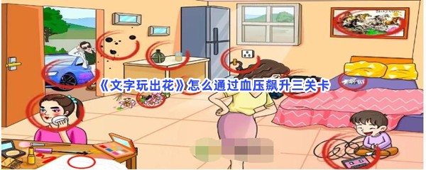 《文字玩出花》怎么通过血压飙升三关卡