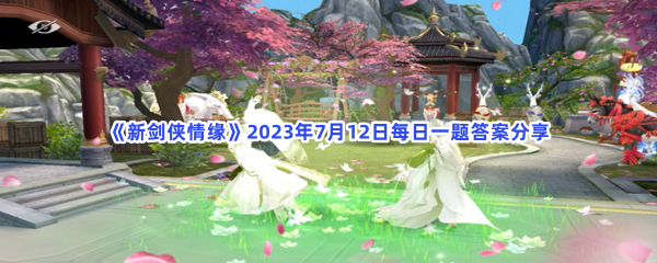 《新剑侠情缘》2023年7月12日每日一题答案分享