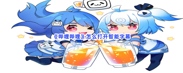 《哔哩哔哩》怎么打开智能字幕