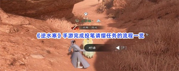 《逆水寒》手游完成投笔请缨任务的流程一览