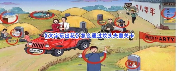 《文字玩出花》怎么通过坟头夫妻关卡