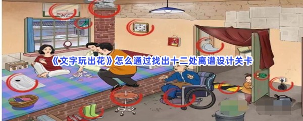 《文字玩出花》怎么通过找出十二处离谱设计关卡