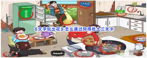 《文字玩出花》怎么通过穷得吃土三关卡