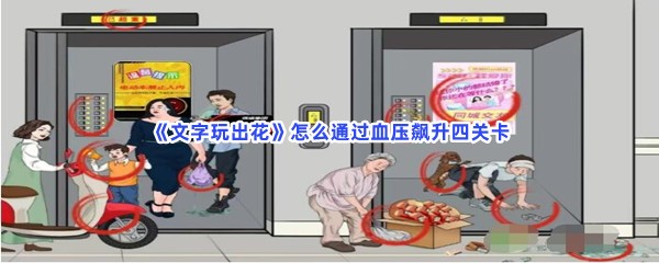 《文字玩出花》怎么通过血压飙升四关卡