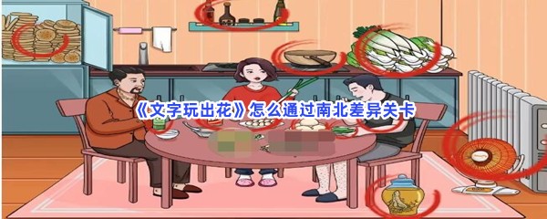 《文字玩出花》怎么通过南北差异关卡