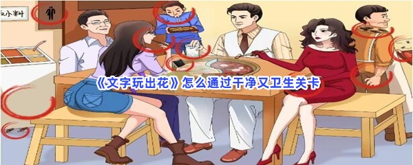 《文字玩出花》怎么通过干净又卫生关卡