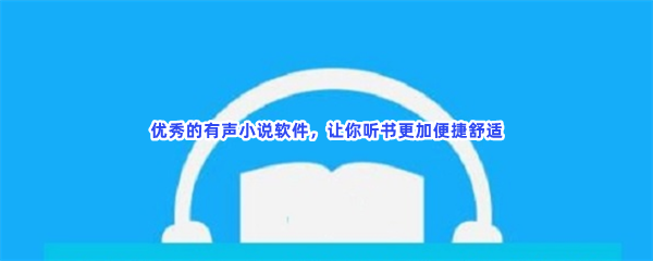 优秀的有声小说软件，让你听书更加便捷舒适