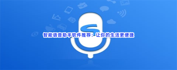 智能语音助手软件推荐：让你的生活更便捷