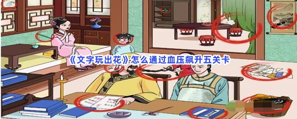 《文字玩出花》怎么通过血压飙升五关卡