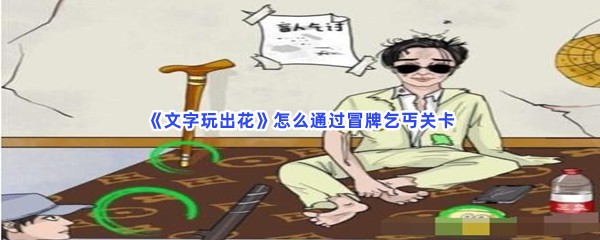 《文字玩出花》怎么通过冒牌乞丐关卡