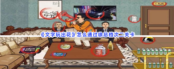 《文字玩出花》怎么通过徐总档次二关卡