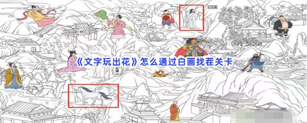 《文字玩出花》怎么通过白画找茬关卡