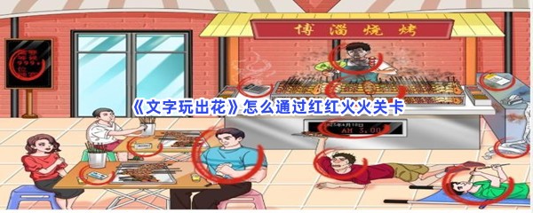 《文字玩出花》怎么通过红红火火关卡