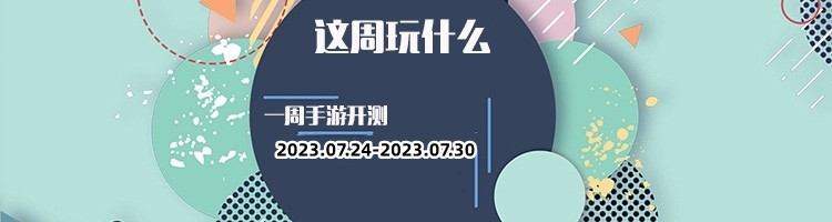 这周玩什么第137期：七月底有多款手游即将上线，为您推荐一周好玩刺激的手游