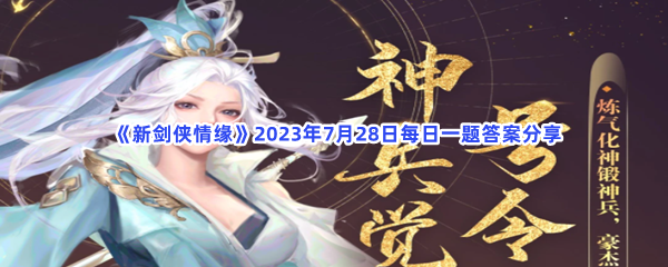  《新剑侠情缘》2023年7月28日每日一题答案分享