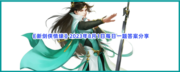 《新剑侠情缘》2023年8月1日每日一题答案分享