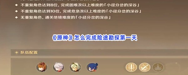 《原神》怎么完成险途勘探第一天