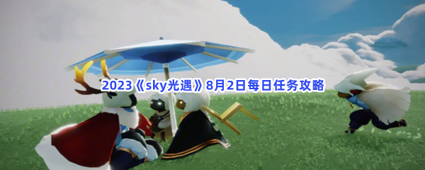 2023《sky光遇》8月2日每日任务攻略