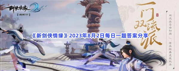 《新剑侠情缘》2023年8月2日每日一题答案分享